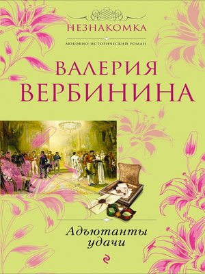 cover image of Адъютанты удачи